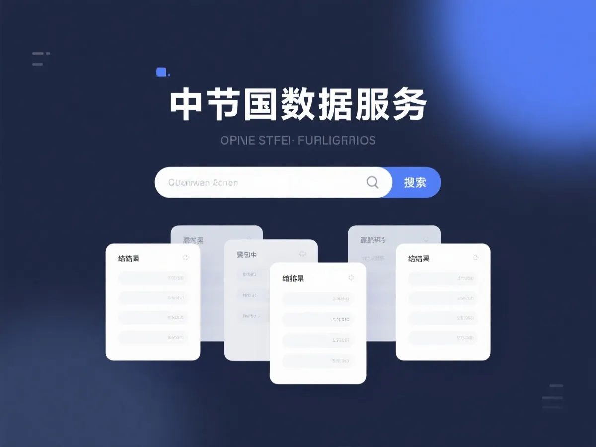 开奖结果与历史数据服务示意图